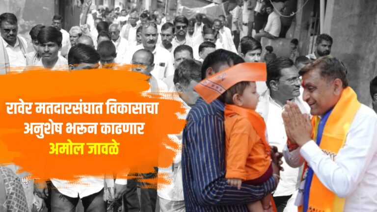 रावेर मतदारसंघात विकासाचा अनुशेष भरून काढणार :अमोल जावळे