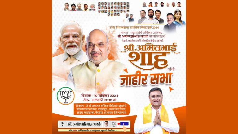 महायुतीचे उमेदवार अमोल जावळे यांच्या प्रचारार्थ फैजपूर येथे केंद्रीय गृहमंत्री अमित शहा यांची सभा