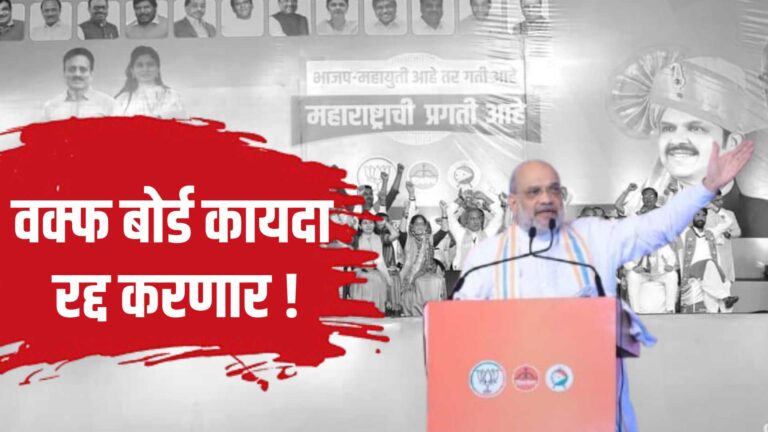 वक्फ बोर्ड कायदा रद्द करणार : अमित शहा