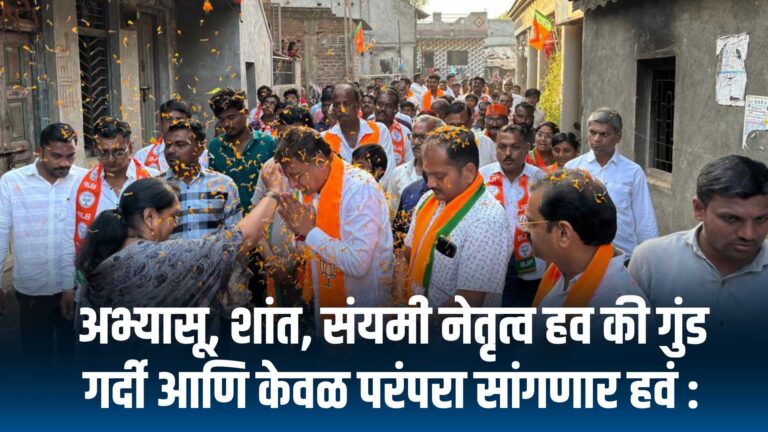 अभ्यासू, शांत, संयमी नेतृत्व हव की गुंड गर्दी आणि केवळ परंपरा सांगणार हवं : अमोल जावळे